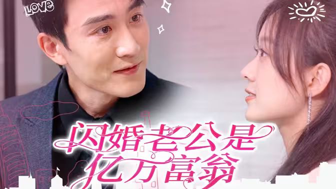 闪婚老公是亿万富翁第1-20集