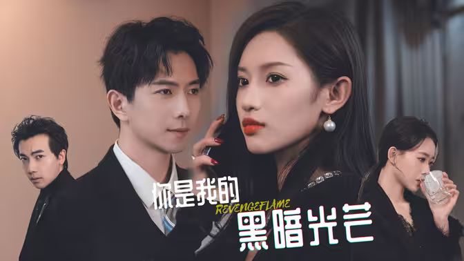 你是我的黑暗光芒第1-20集