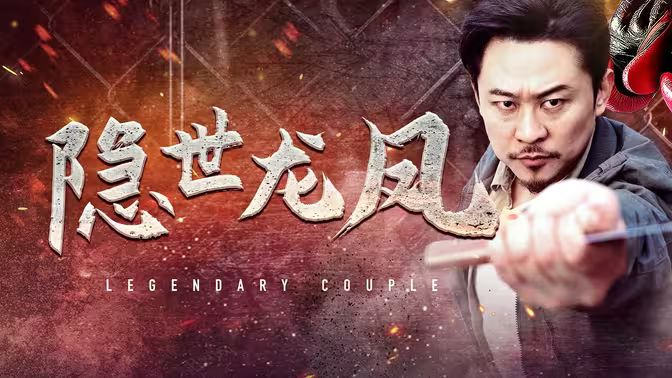 隐世龙凤全集(大结局)