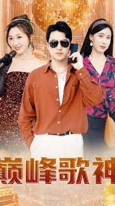 巅峰歌神第1-20集