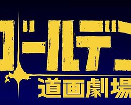 黄金神威小剧场第三季第11集