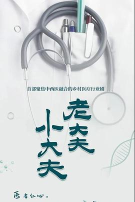 老大夫小大夫第06集