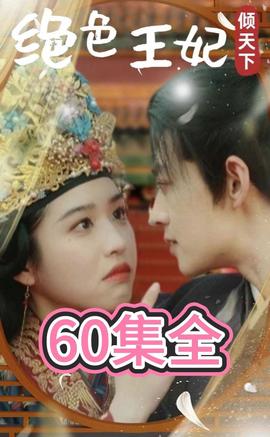 绝色王妃倾天下全集(大结局)