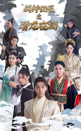 战神归来之潜龙出渊全集(大结局)