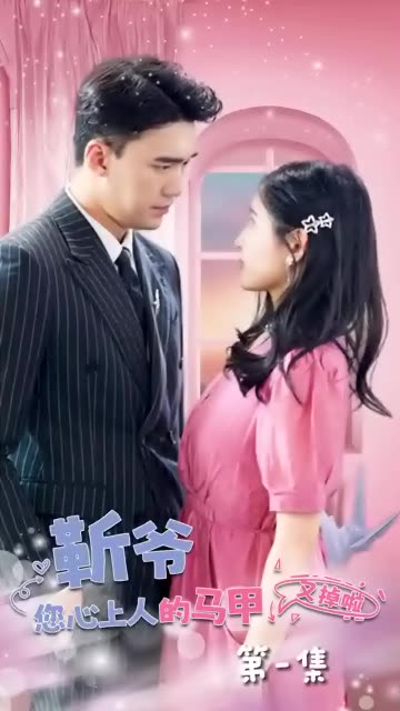 靳爷，您心上人的马甲又掉了第46集