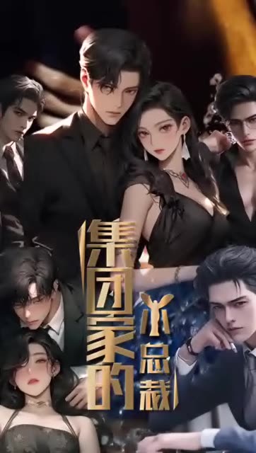 集团家的小总裁第76集