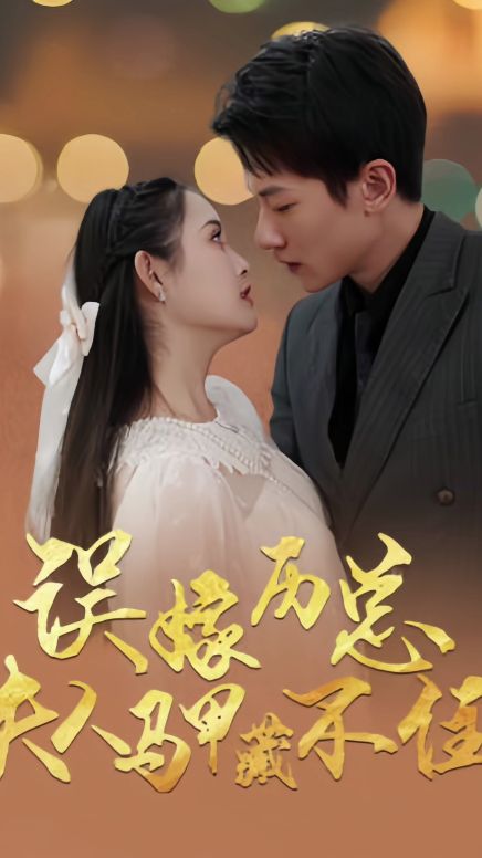 误嫁历总，夫人马甲藏不住全集(大结局)