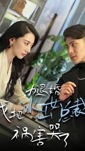 为退婚，我把冰山总裁祸害哭了第46集