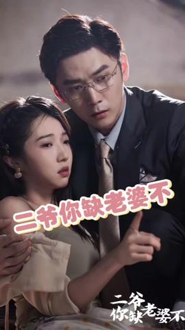 二爷你缺老婆不全集(大结局)