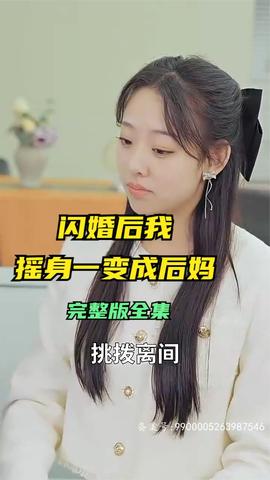 闪婚后，我摇身一变成后妈(全集)