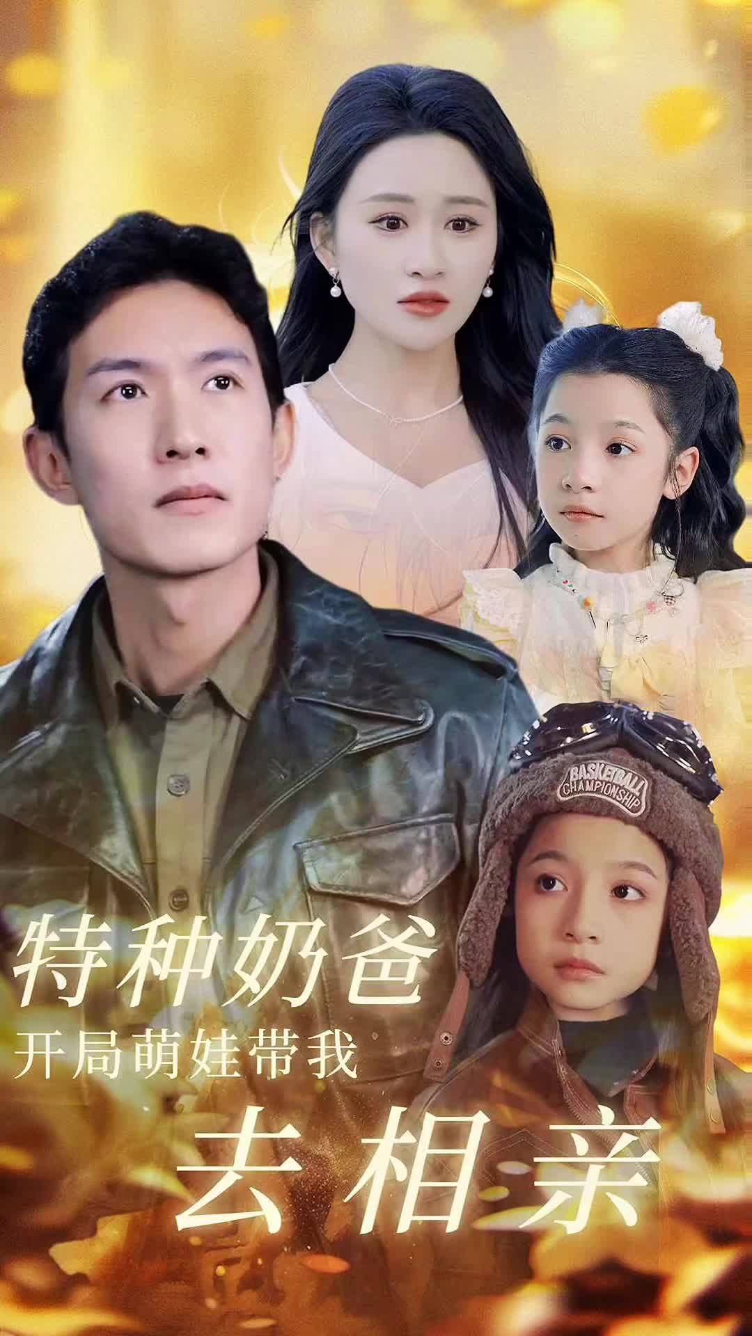 特种奶爸,开局萌娃带我去相亲21-40集