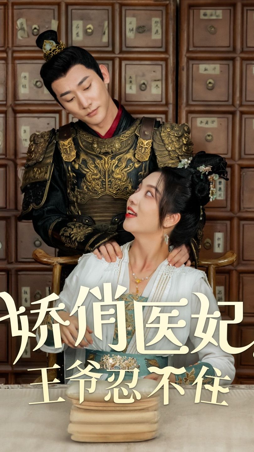 娇俏医妃，王爷忍不住21-40集