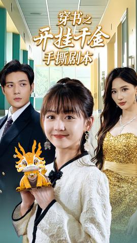 穿书之开挂千金手撕剧本第77集