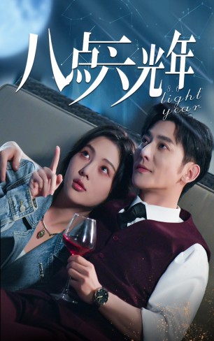 八点六光年第67集