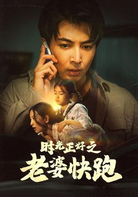 时光正好之老婆快跑第18集