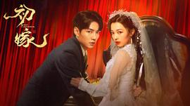初嫁第13集