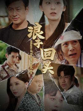 浪子回头80集版(全集)