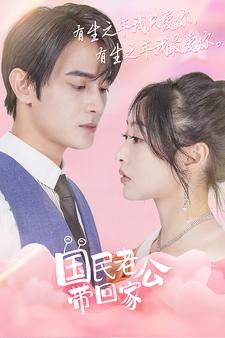 国民老公带回家第21集