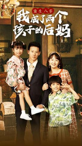重生八零我成了两个孩子的后妈第50集