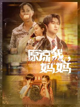 原谅我，妈妈第31集