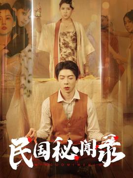 民国秘闻录第37集