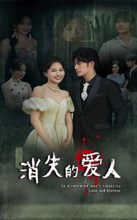 消失的爱人短剧第64集