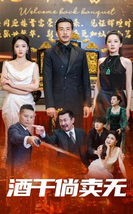 酒干倘卖无第11集