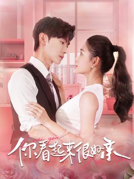 你看起来很好亲第86集