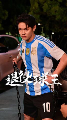 退役球王第56集