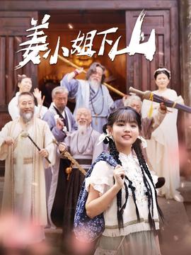 姜小姐下山第111集