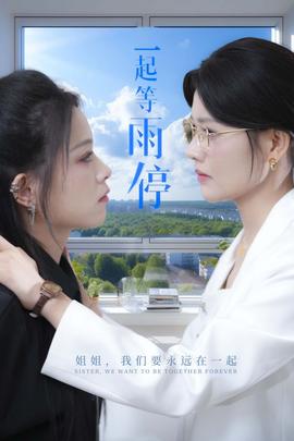 一起等雨停第28集