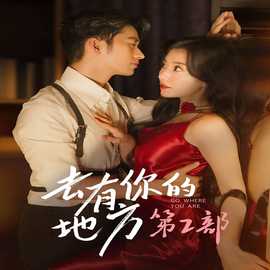 去有你的地方第2部第23集