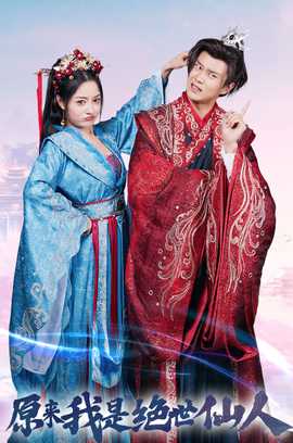 原来我是绝世仙人第41集