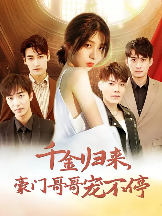 千金归来豪门哥哥宠不停第64集