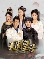 大周皇子第19集