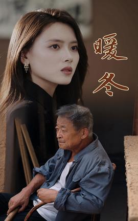暖冬短剧第28集