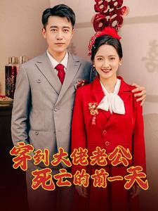 穿到大佬老公死亡的前一天第95集