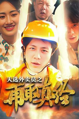 逆行帝之外卖取经路第29集