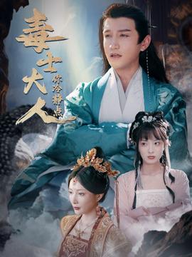 毒士大人你冷静点第64集