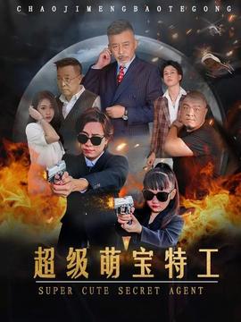 超级萌宝特工第15集