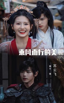 乘风而行的美丽第47集