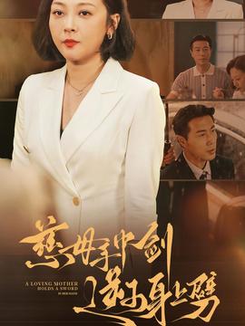 慈母手中剑逆子身上劈第49集