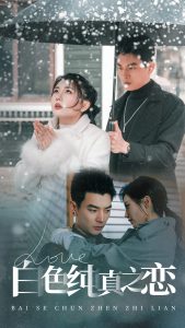 白色纯真之恋(全集)