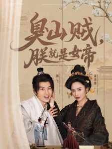 臭山贼，朕就是女帝全集(大结局)