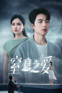 窒息之爱全集(大结局)