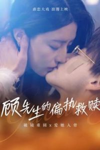 顾先生的偏执救赎(全集)