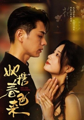 她携春色来(全集)