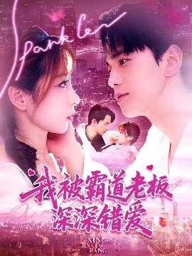 我被霸道老板深深错爱(全集)