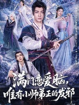 满门恋爱脑，唯有小师弟正的发邪(全集)