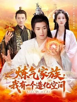 炼气家族，我有一个造化空间(全集)